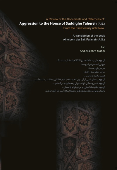 هجوم به خانه صدیقه طاهره(س)